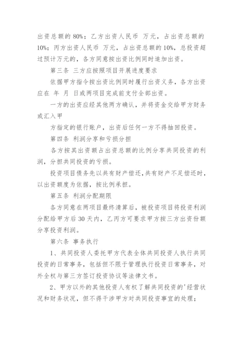 项目合作投资协议书.docx