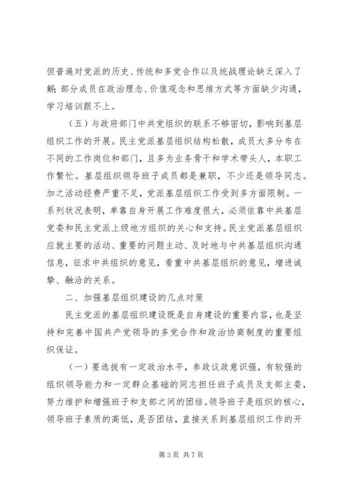 民主党派基层组织建设中的新情况新问题 (5).docx