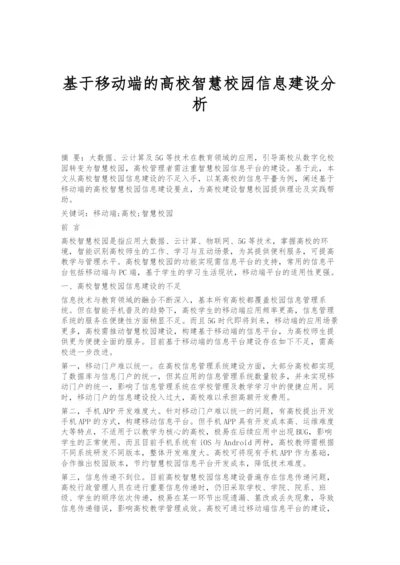 基于移动端的高校智慧校园信息建设分析.docx