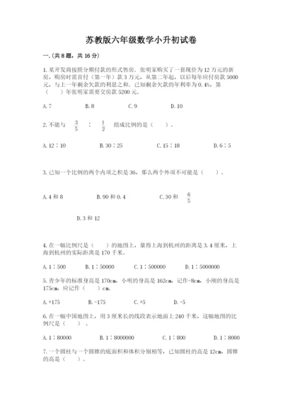 苏教版六年级数学小升初试卷及参考答案（名师推荐）.docx