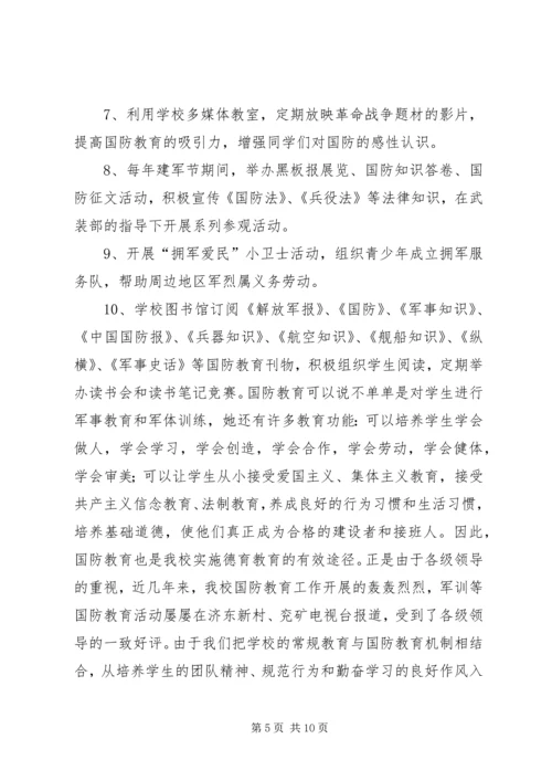 国防教育汇报材料1.docx