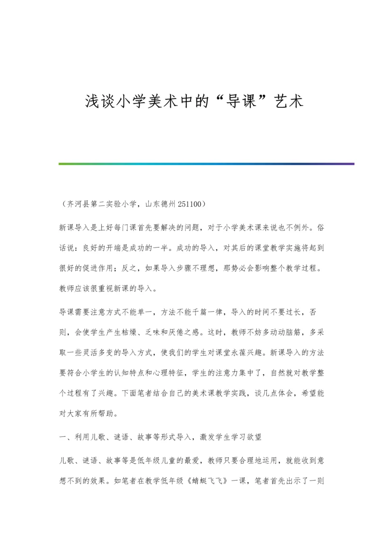浅谈小学童话教学语用训练的策略.docx