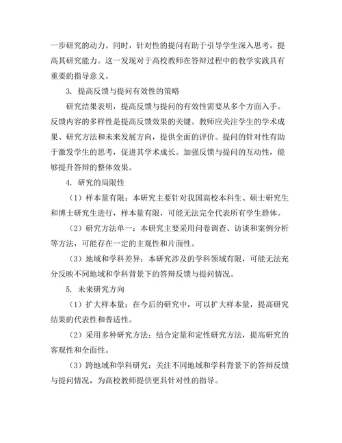 答辩过程中反馈与提问的有效性研究