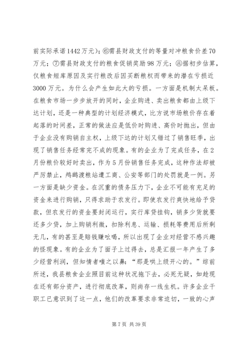 关于全县粮食企业改革的调查与思考 (3).docx