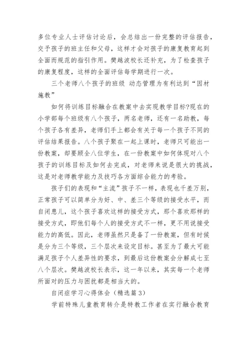 自闭症学习心得体会（精选7篇）.docx