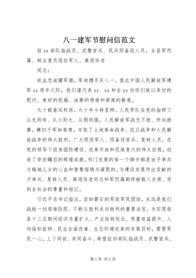 八一建军节慰问信范文.docx