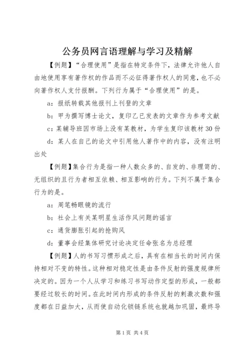 公务员网言语理解与学习及精解.docx
