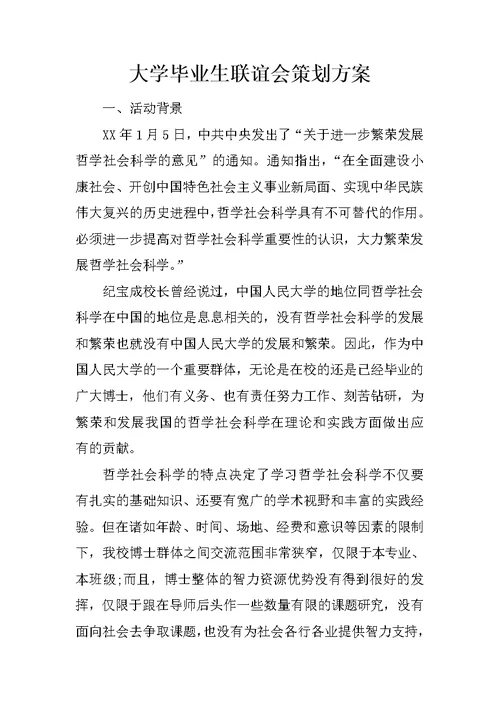 大学毕业生联谊会策划方案