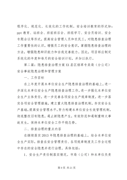 隐患排查治理方案_1.docx
