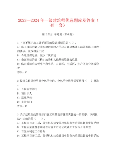 20232024年一级建筑师优选题库及答案（有一套）