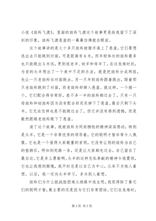斑羚飞度读后感.docx