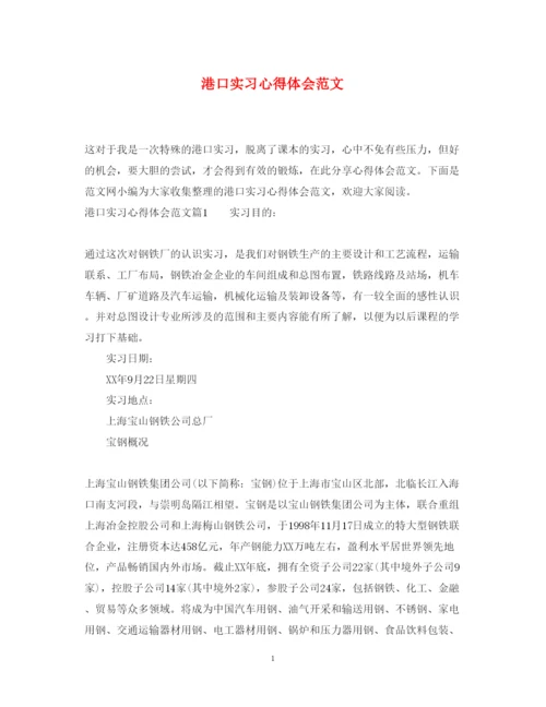 精编港口实习心得体会范文.docx