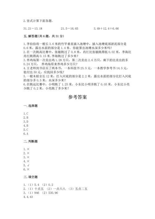 苏教版五年级上册数学第四单元 小数加法和减法 测试卷精品【模拟题】.docx