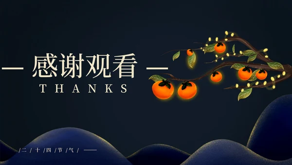 二十四节气霜降PPT模板