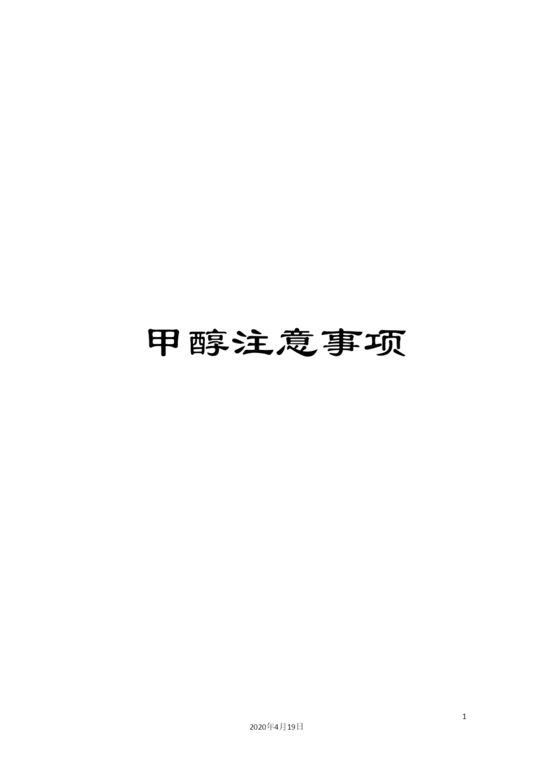 甲醇注意事项.docx