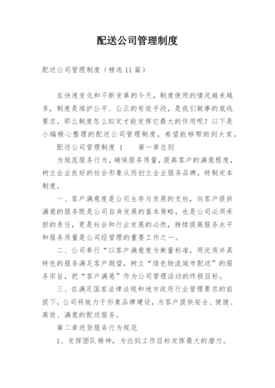 配送公司管理制度.docx