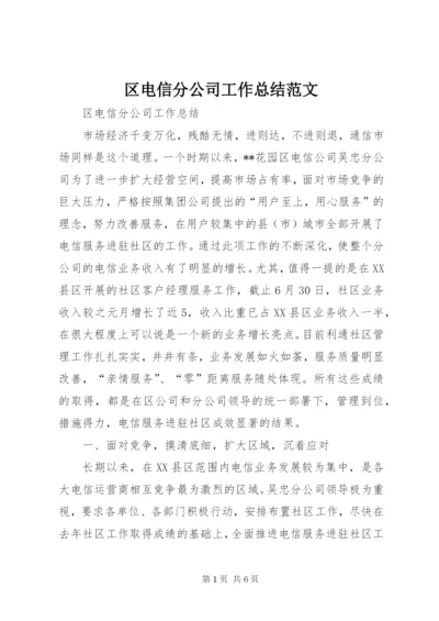 区电信分公司工作总结范文.docx