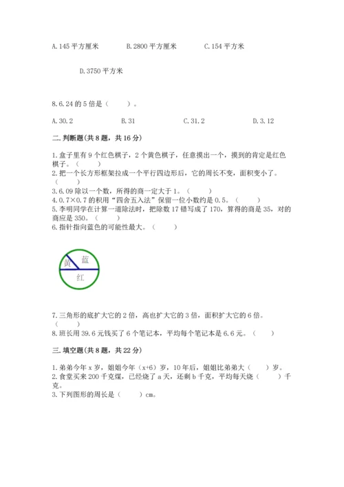 人教版五年级上册数学期末测试卷（实用）word版.docx