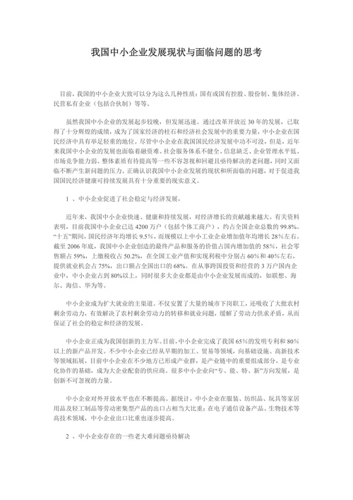 我国中小企业发展现状与面临问题的思考