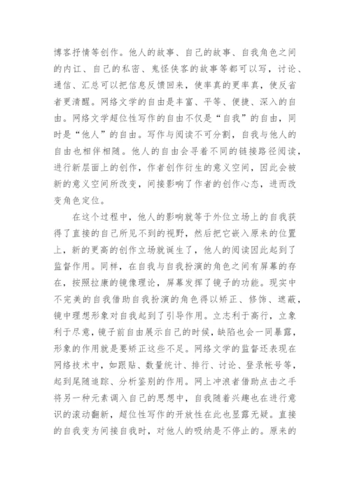 如何体现自我的网络文学的研究分析论文.docx
