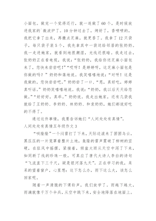 人间处处有真情五年级作文.docx