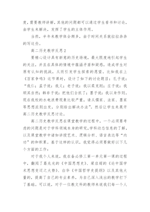 高二历史教学反思_3.docx