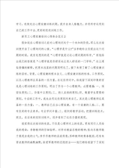 新员工心理健康培训心得体会范文五篇