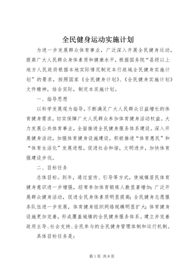 全民健身运动实施计划.docx