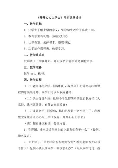 人教版（部编）小学一年级上册道德与法治《开开心心上学去》同步课堂设计