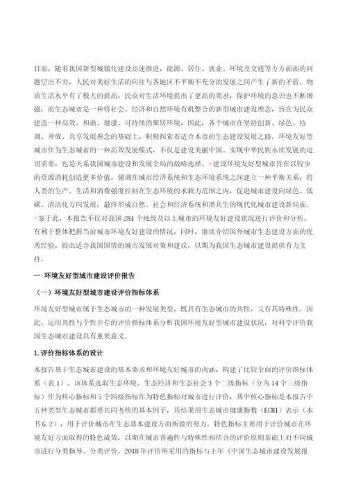 中国环境友好型城市建设评价报告.docx