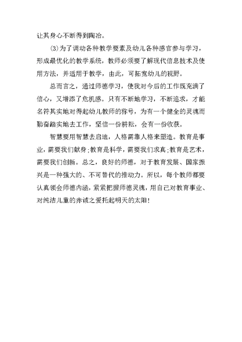 幼儿园教师师德工作总结