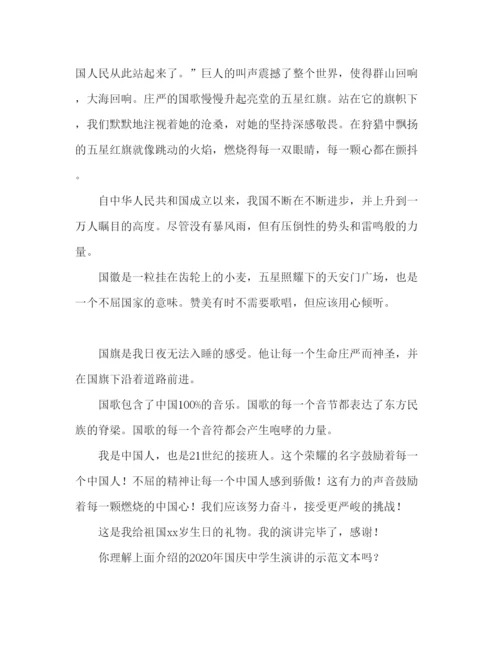 精编年中学生迎国庆范文参考发言稿.docx