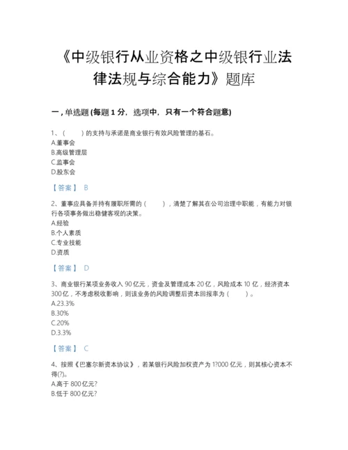 2022年四川省中级银行从业资格之中级银行业法律法规与综合能力高分通关试题库（名师系列）.docx