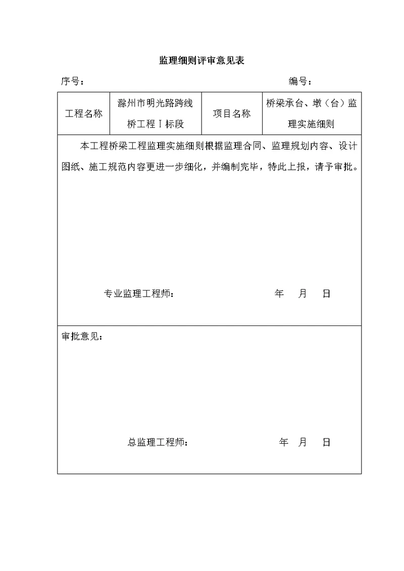 桥梁承台、墩(台)监理实施细则