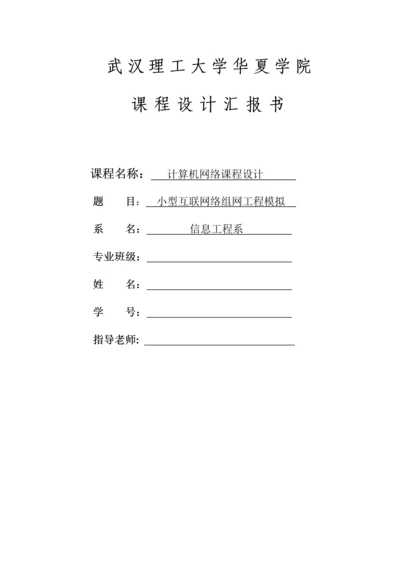 计算机网络专业课程设计方案报告.docx