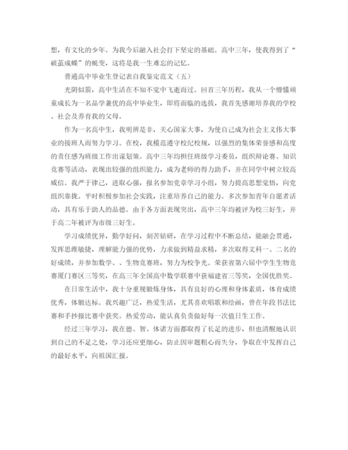 精编之普通高中毕业生登记表自我鉴定范文.docx