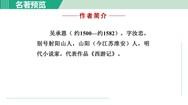 第六单元 整本书阅读《西游记》课件 七年级语文上册（部编版 五四学制2024）