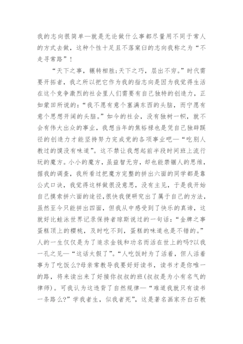 以不走寻常路为话题的议论文.docx