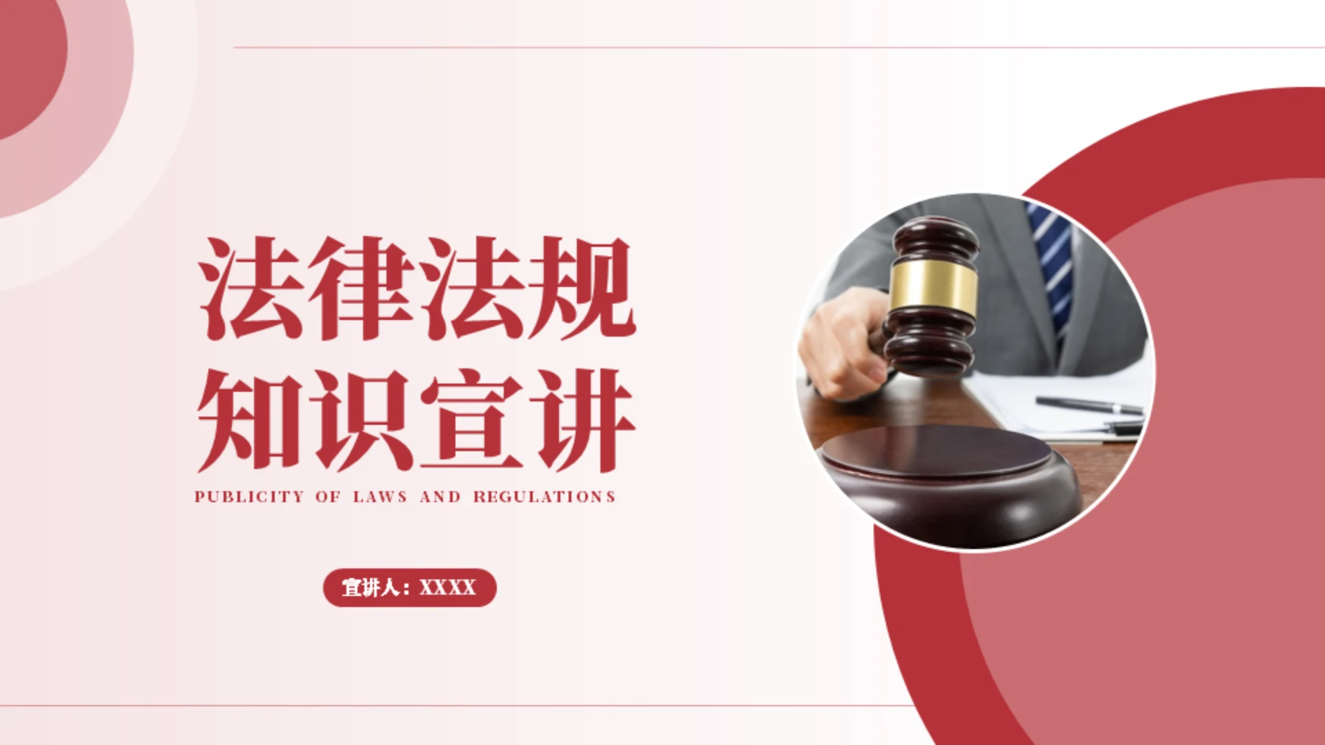 法官裁判法规知识宣讲通用PPT模板