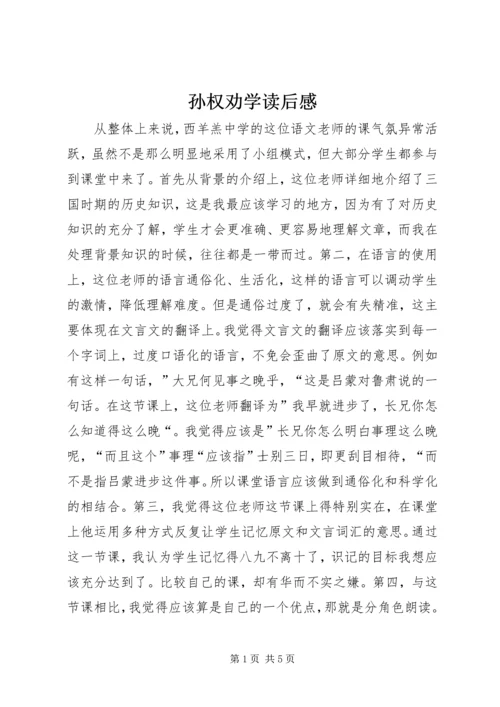 孙权劝学读后感_1.docx