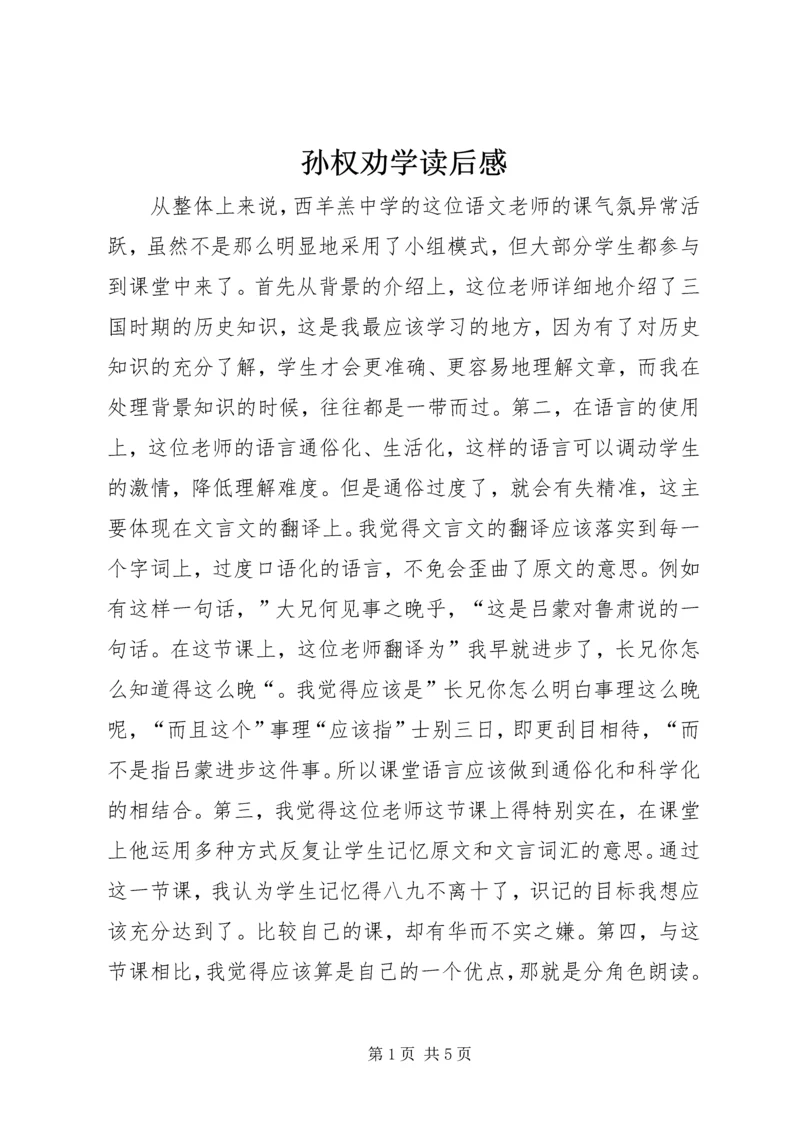 孙权劝学读后感_1.docx