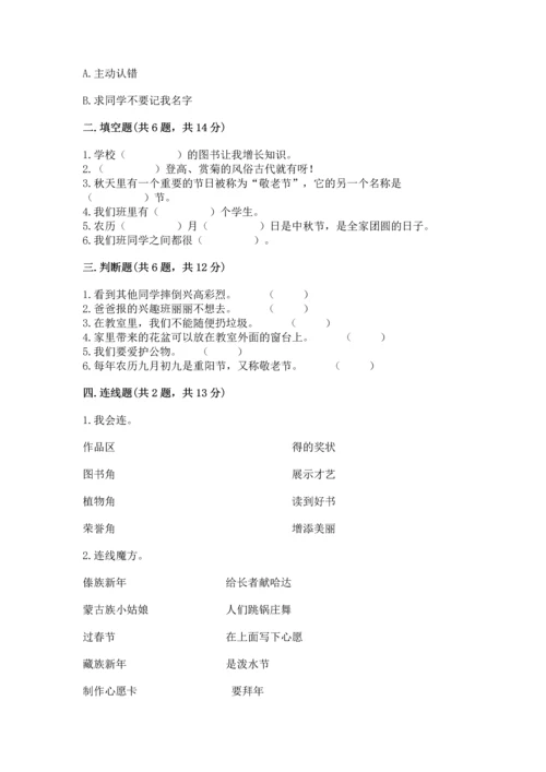 部编版小学二年级上册道德与法治期中测试卷【研优卷】.docx