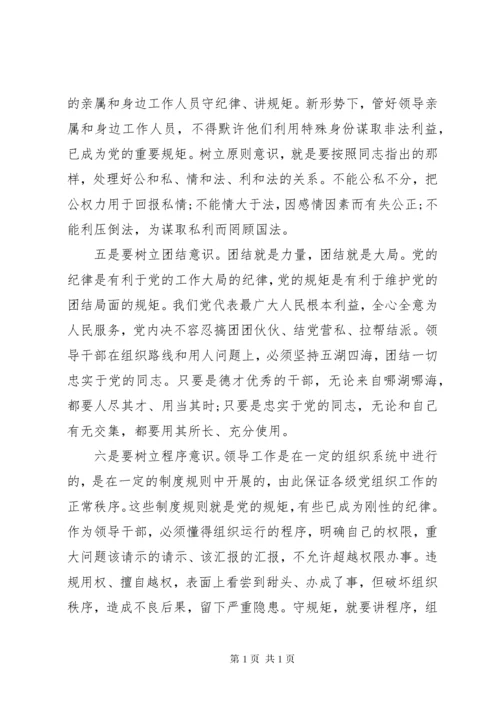 严以律己严守党的政治纪律政治规矩心得体会.docx