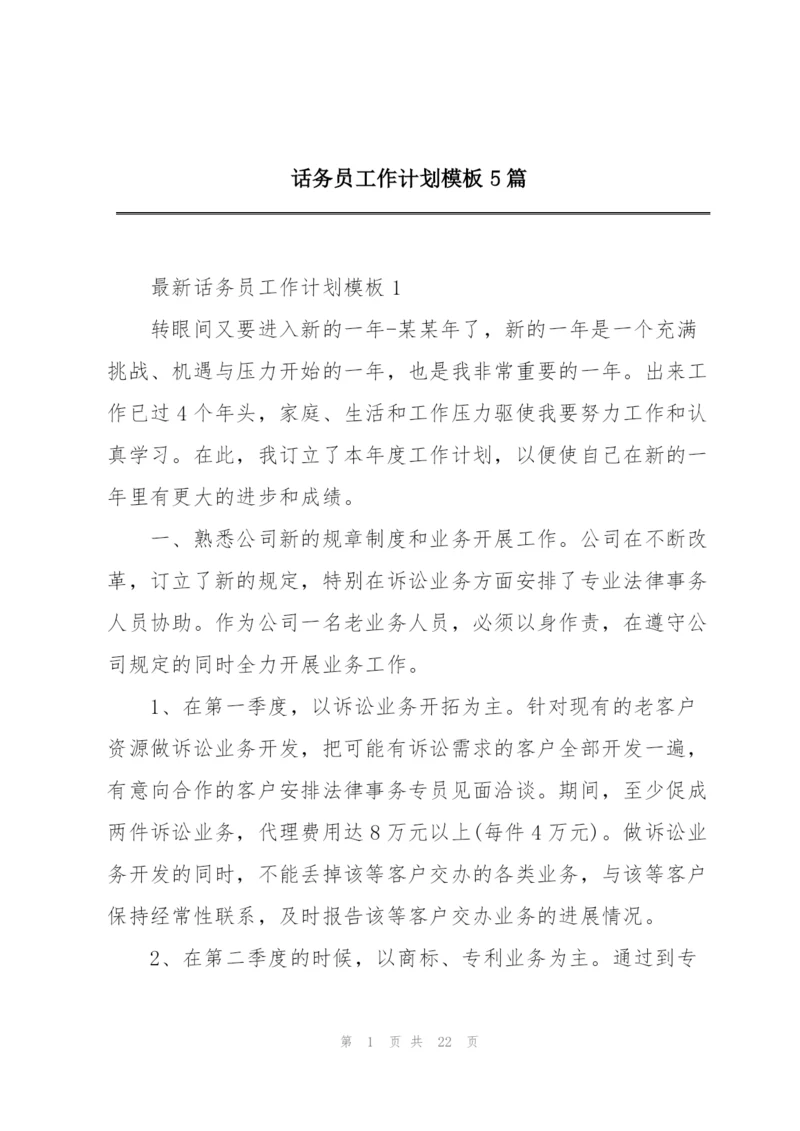 话务员工作计划模板5篇.docx