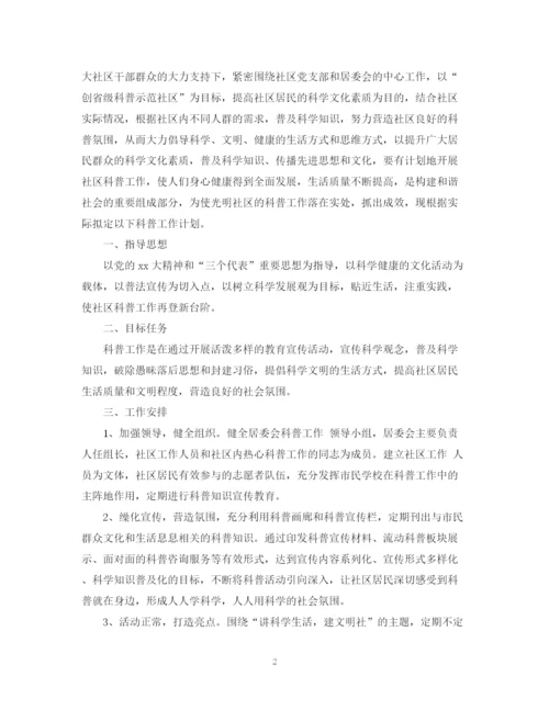 精编之社区科普工作年度计划范文.docx