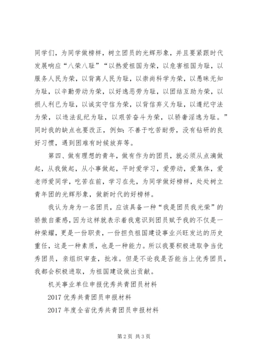 优秀共青团员事迹申报材料 (2).docx