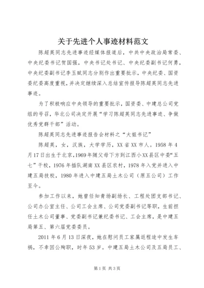 关于先进个人事迹材料范文.docx