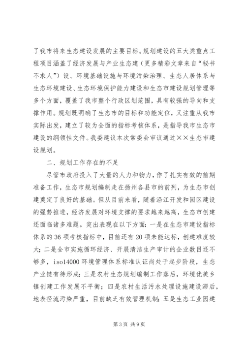 生态市建设规划情况的调研报告 (3).docx