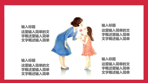 卡通可爱母亲节拥抱母亲通用PPT模板
