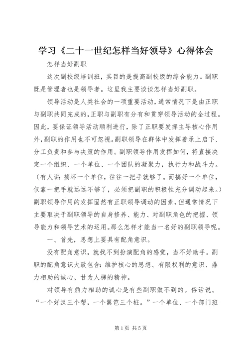 学习《二十一世纪怎样当好领导》心得体会 (2).docx